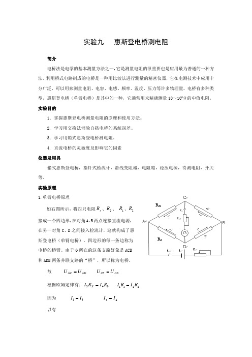 实验九   惠斯登电桥测电阻