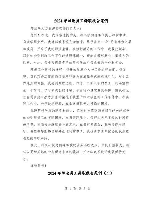 2024年邮政员工辞职报告范例(3篇)