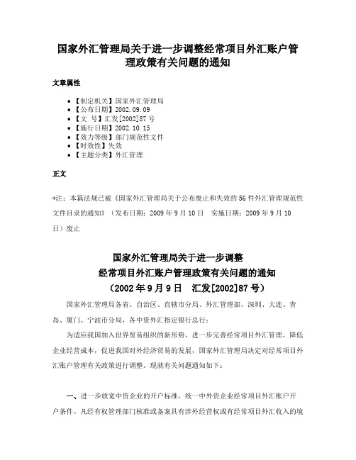 国家外汇管理局关于进一步调整经常项目外汇账户管理政策有关问题的通知