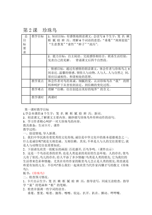 五年级上册语文教案第2课 珍珠鸟 冀教版