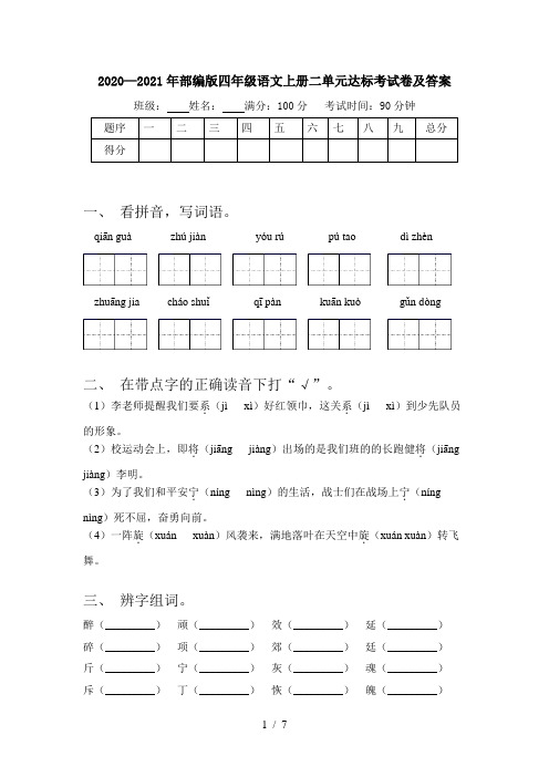 2020—2021年部编版四年级语文上册二单元达标考试卷及答案