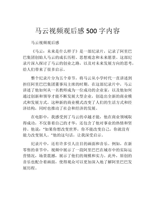 马云视频观后感500字内容