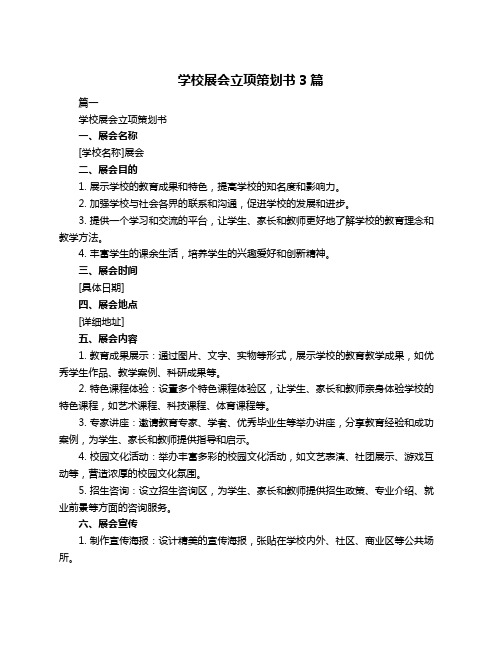 学校展会立项策划书3篇