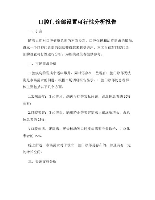 口腔门诊部设置可行性分析报告