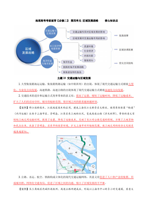 2024年高考地理考前速背核心知识点第四单元区域发展战略()