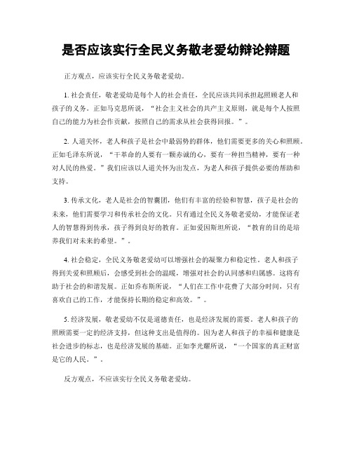 是否应该实行全民义务敬老爱幼辩论辩题