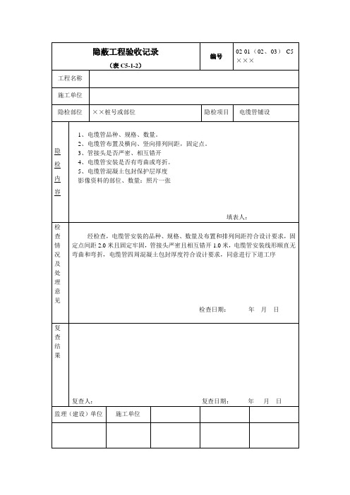 电缆管安装隐检隐蔽工程检查记录1