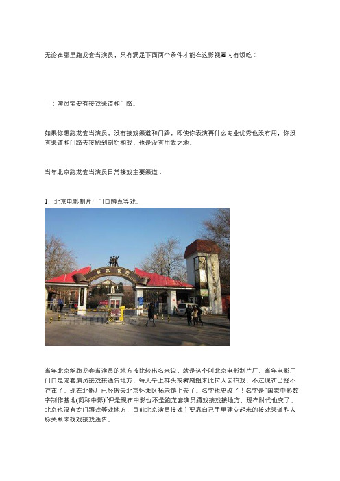 北京跑龙套当演员之关于演员通过什么渠道和门路来找戏接戏篇