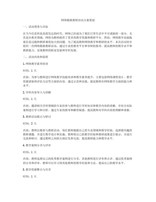 网络精准教研活动方案策划