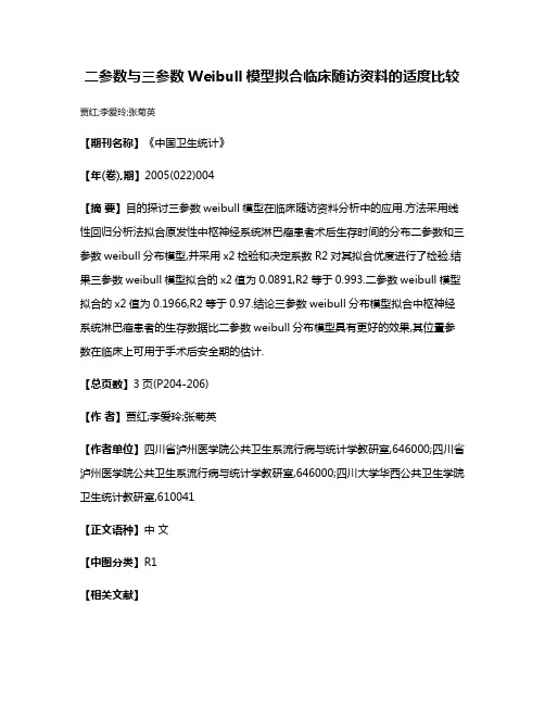 二参数与三参数Weibull模型拟合临床随访资料的适度比较