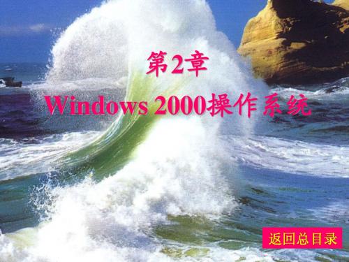 第2章 Windows 2000操作系统基础