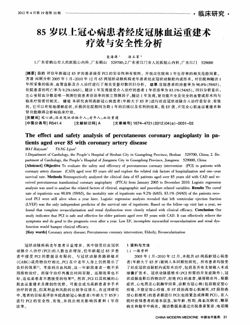 85岁以上冠心病患者经皮冠脉血运重建术疗效与安全性分析