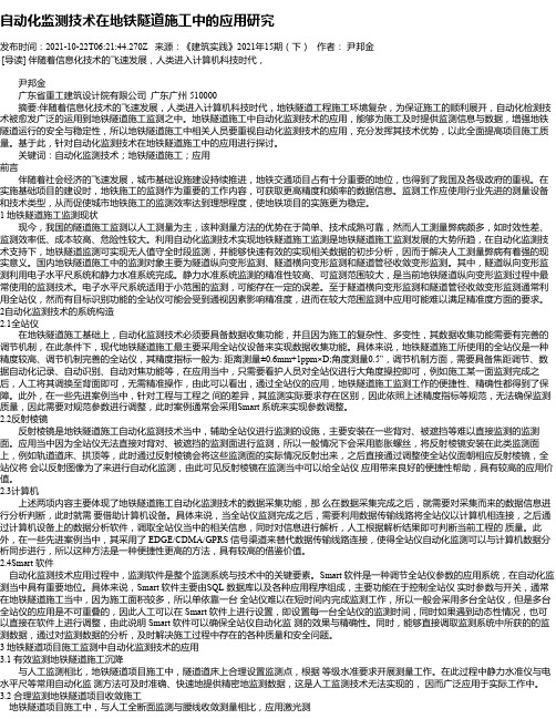 自动化监测技术在地铁隧道施工中的应用研究