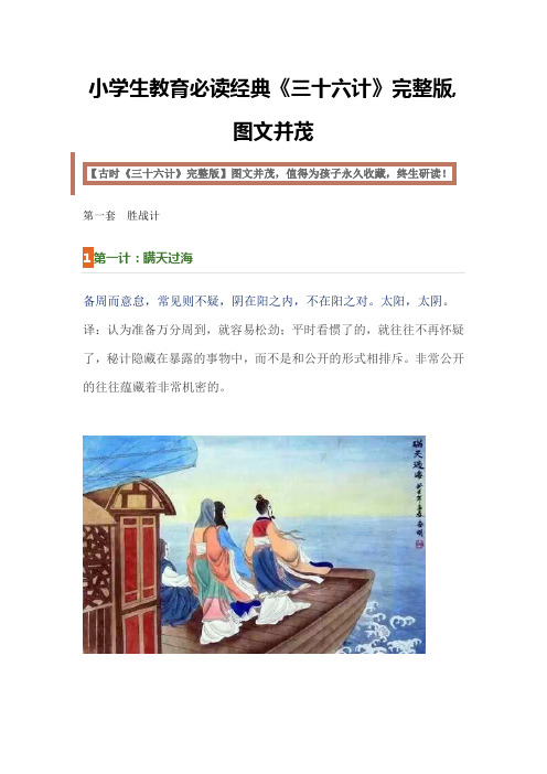 小学生教育《三十六计》完整版-图文并茂-果断转给孩子!