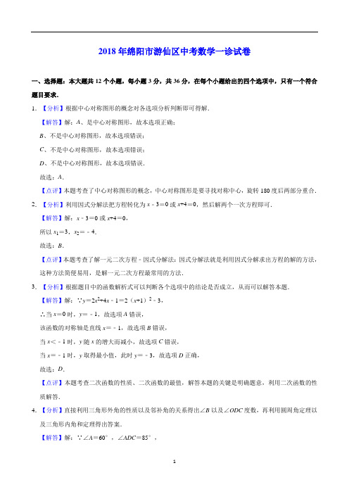 2018年四川省绵阳市游仙区中考数学一诊试卷(解析版)