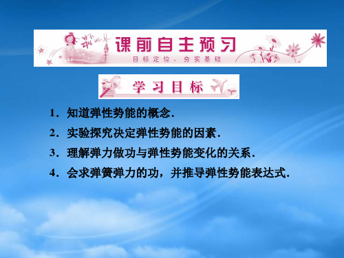 高中物理75探究弹性势能的表达式同步课件新人教必修2.ppt