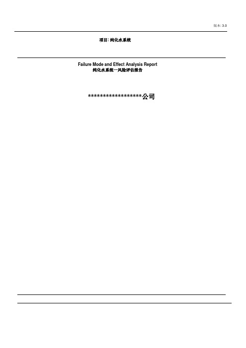 纯化水系统风险评估报告