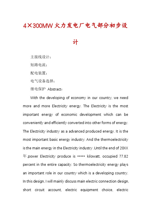 4×300MW火力发电厂电气部分初步设计
