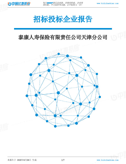 泰康人寿保险有限责任公司天津分公司-招投标数据分析报告