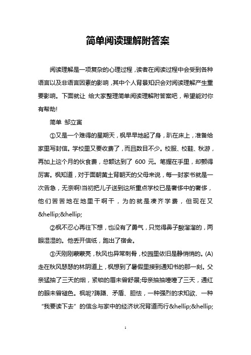 简单阅读理解附答案