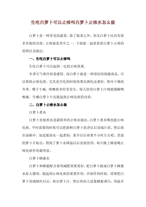 生吃白萝卜可以止咳吗 白萝卜止咳水怎么做