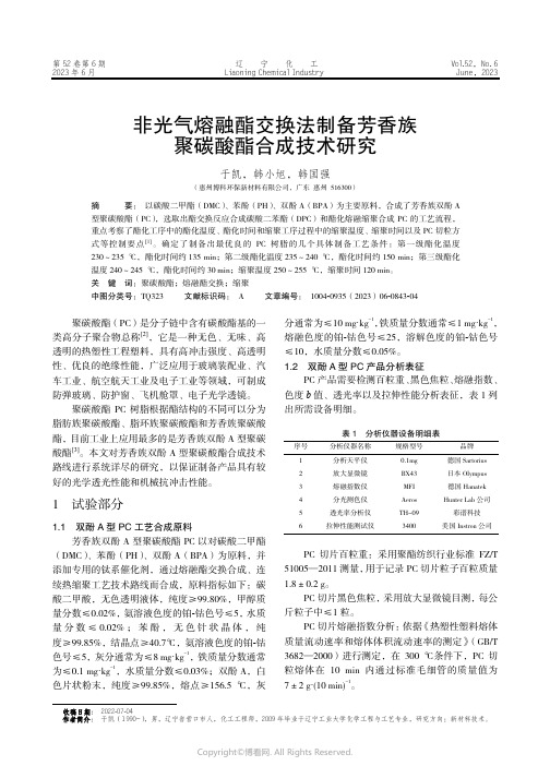 219413912_非光气熔融酯交换法制备芳香族聚碳酸酯合成技术研究