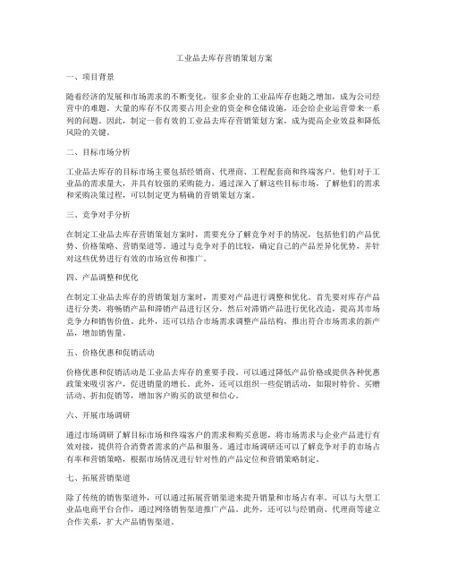 工业品去库存营销策划方案