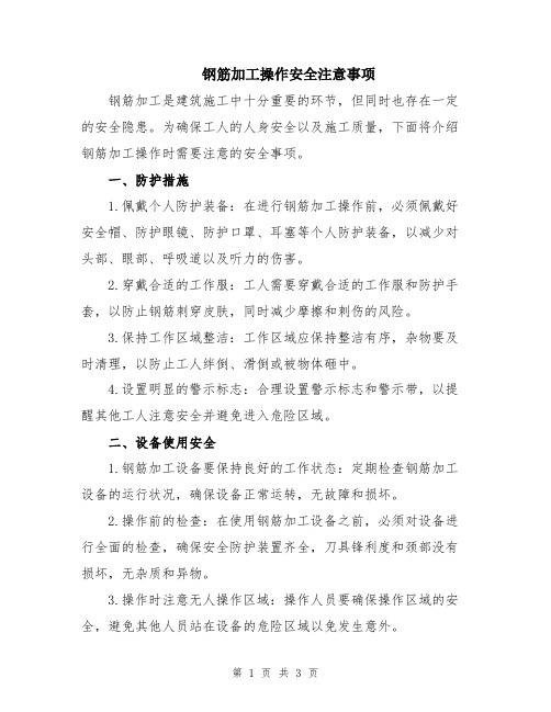 钢筋加工操作安全注意事项