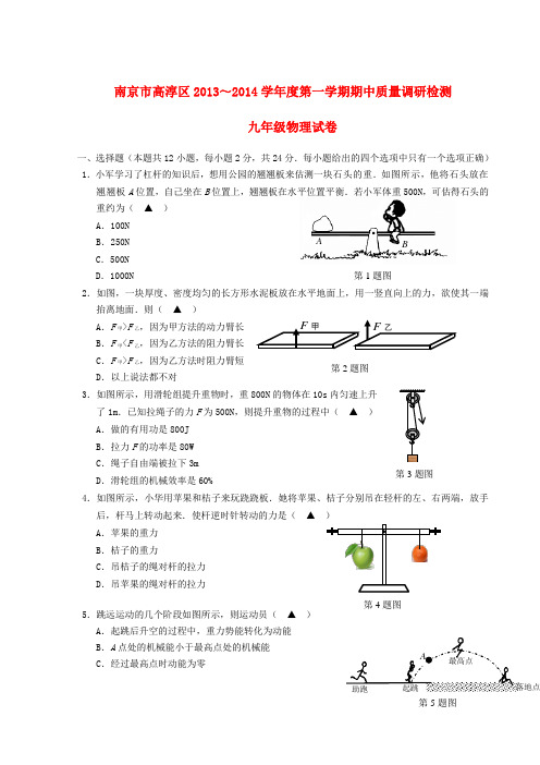 江苏省南京市高淳区2014届九年级上学期物理期中质量调研检测试题 (word版含答案)