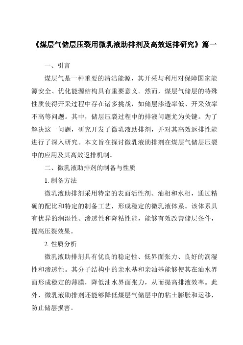 《2024年煤层气储层压裂用微乳液助排剂及高效返排研究》范文