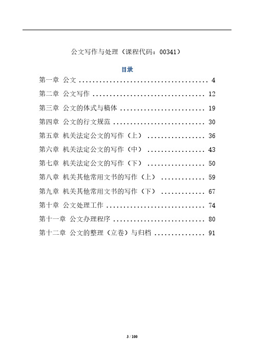 【讲义】【00341】【公文写作与处理】