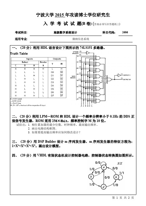 2015年宁波大学考博初试真题之2606高级数字系统设计B_2015年考博真题