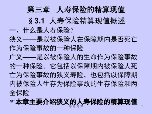 第三章  人寿保险的精算现值