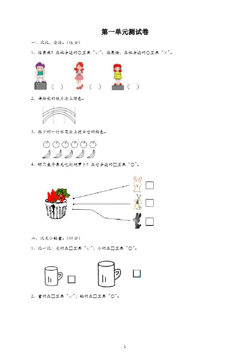 一年级数学上册第1单元比一比测试卷冀教版(建议收藏)