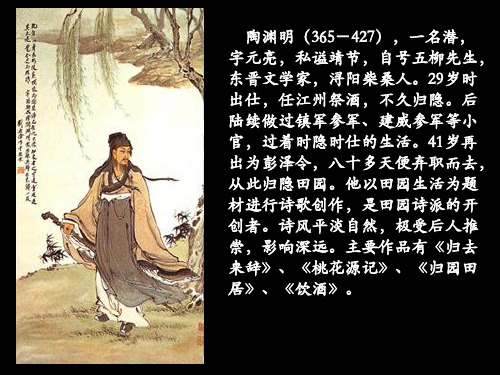 陶渊明(365-427),一名潜,字元亮,私谥靖节,自号五...