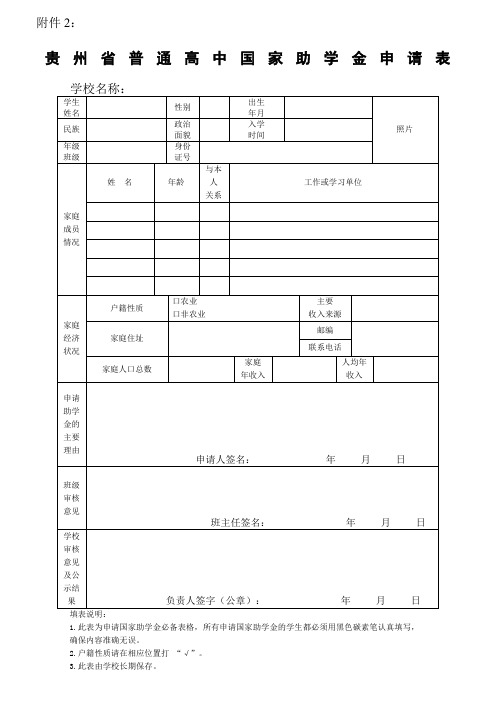 贵州省普通高中国家助学金申请表