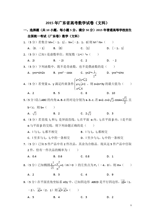 2015年广东省高考文科数学真题及详细解析(解析版,学生版,精校版)