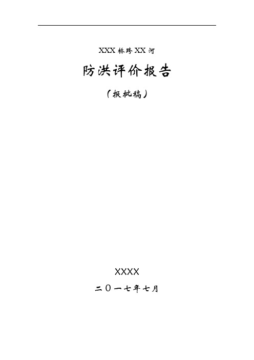 桥梁防洪评价报告(通过省厅评审)