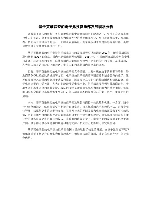 基于英雄联盟的电子竞技俱乐部发展现状分析