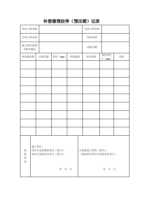 补偿器预拉伸验收记录