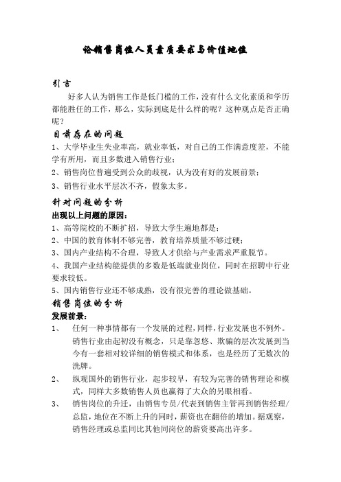 浅谈销售的人员素质要求与价值地位