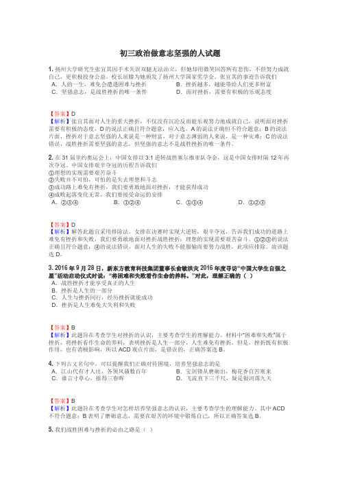 初三政治做意志坚强的人试题
