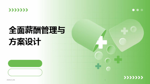 全面薪酬管理与方案设计(2024)