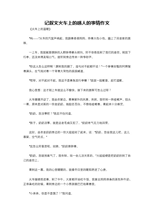 记叙文火车上的感人的事情作文