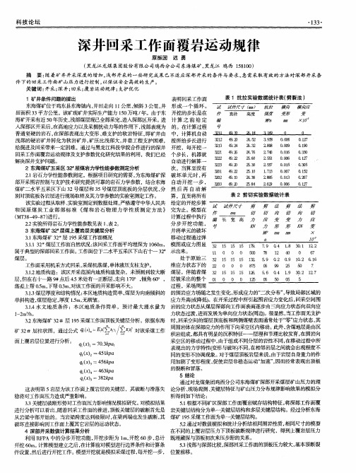 深井回采工作面覆岩运动规律