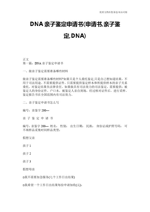 DNA亲子鉴定申请书(申请书,亲子鉴定,DNA)