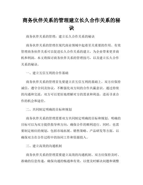 商务伙伴关系的管理建立长久合作关系的秘诀