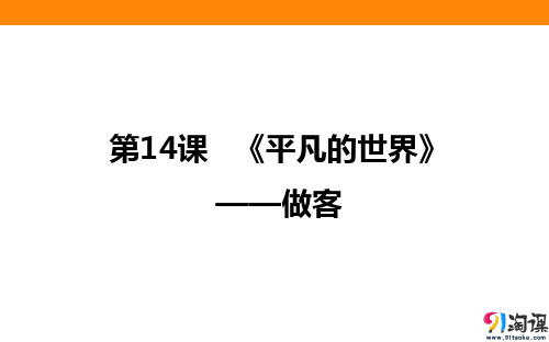 课件2：第12课 《平凡的世界》——做客