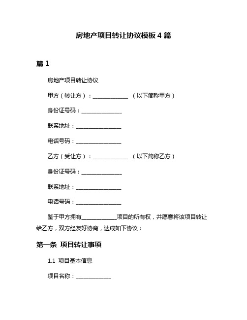 房地产项目转让协议模板4篇