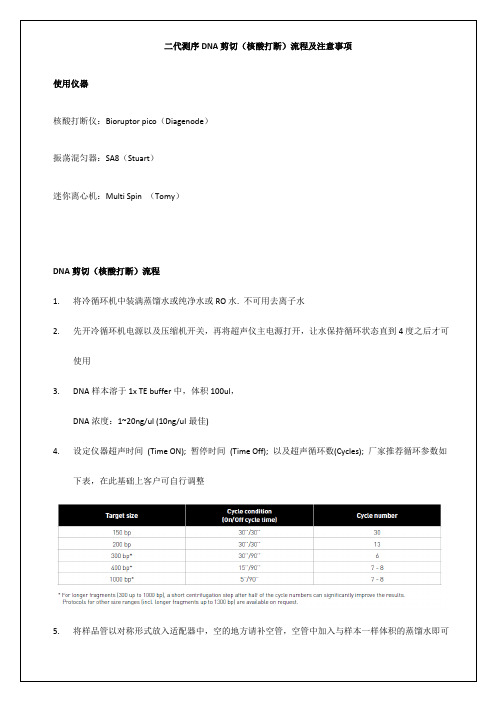 二代测序DNA剪切(核酸打断)流程及注意事项